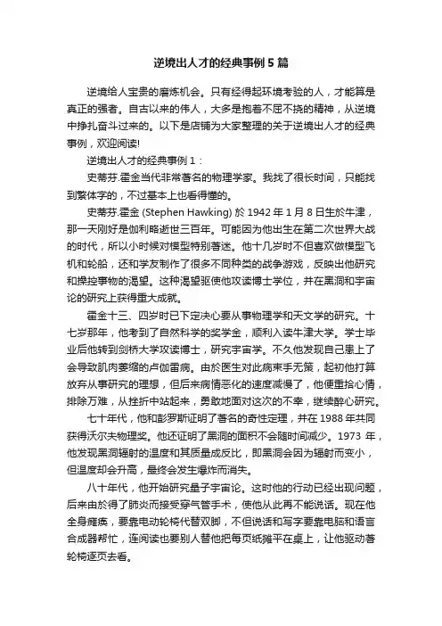 逆境出人才的经典事例5篇