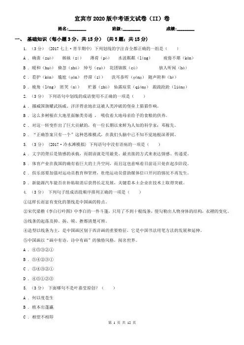宜宾市2020版中考语文试卷(II)卷
