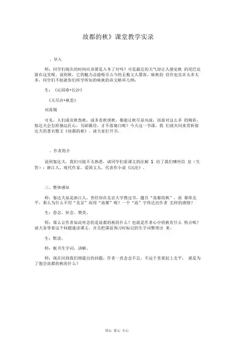 《故都的秋》课堂教学实录