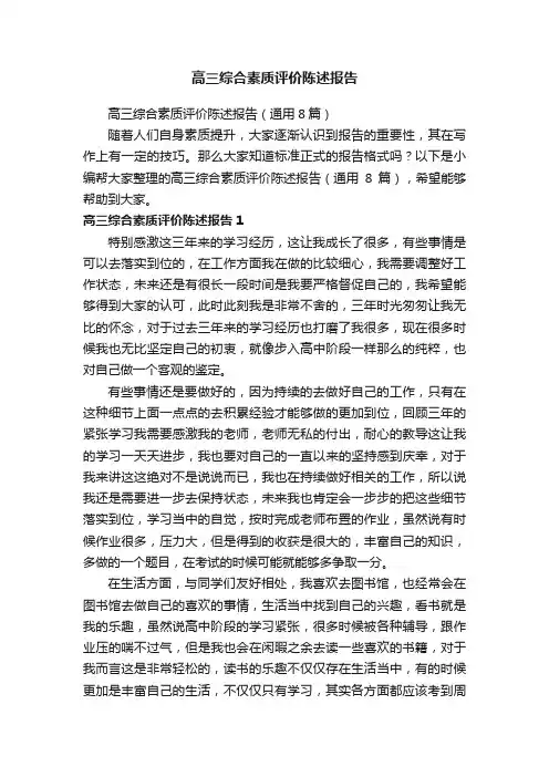 高三综合素质评价陈述报告（通用8篇）