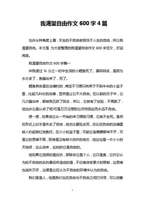 我渴望自由作文600字4篇