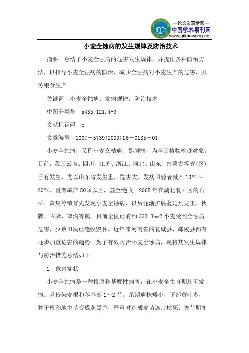 小麦全蚀病的发生规律及防治技术
