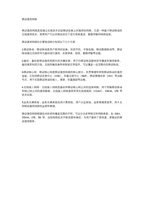 移动通信网络