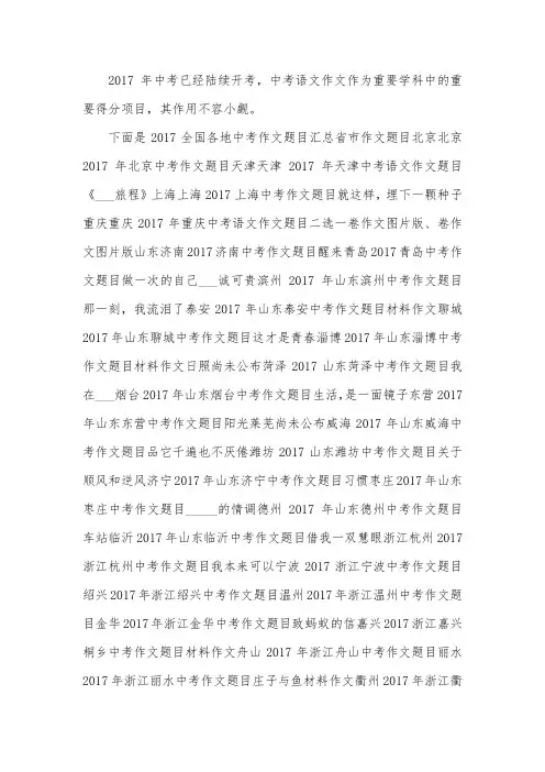 全国2017年各地中考作文题目大全