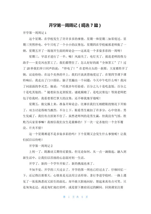 开学第一周周记（精选7篇）