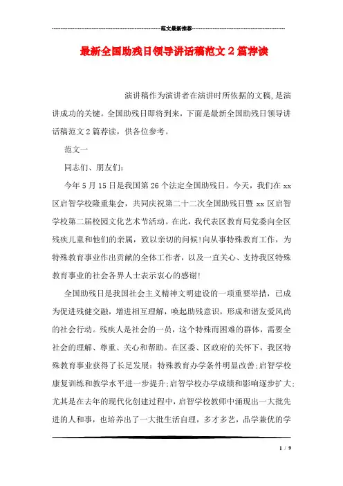 最新全国助残日领导讲话稿范文2篇荐读