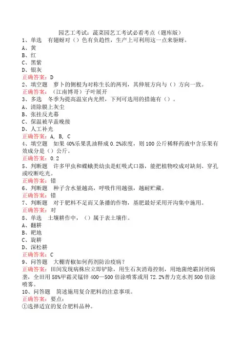园艺工考试：蔬菜园艺工考试必看考点(题库版)
