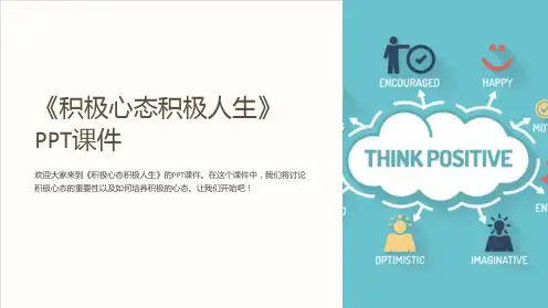《积极心态积极人生》课件