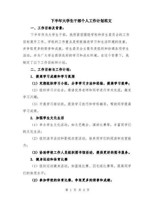 下半年大学生干部个人工作计划范文