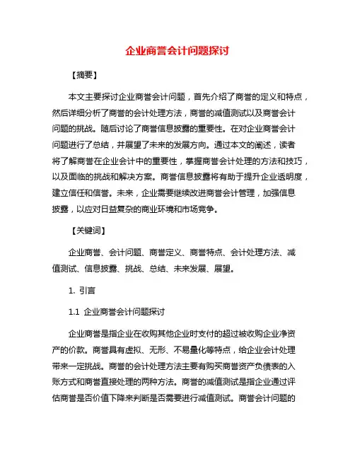 企业商誉会计问题探讨