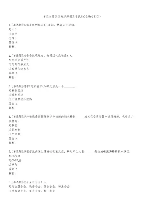 单位内部认证电炉炼钢工考试(试卷编号1101)