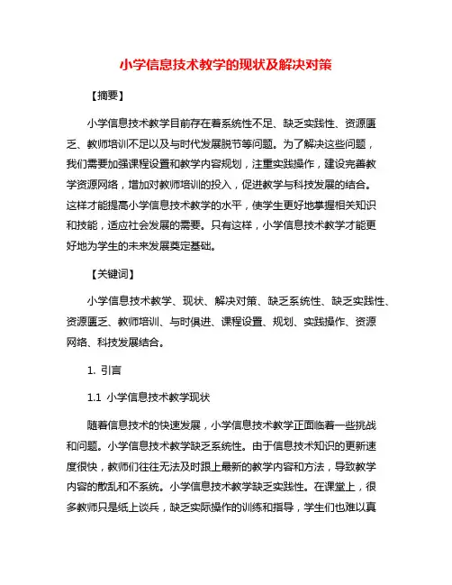 小学信息技术教学的现状及解决对策