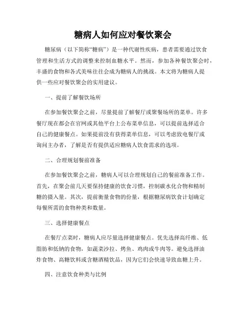 糖病人如何应对餐饮聚会