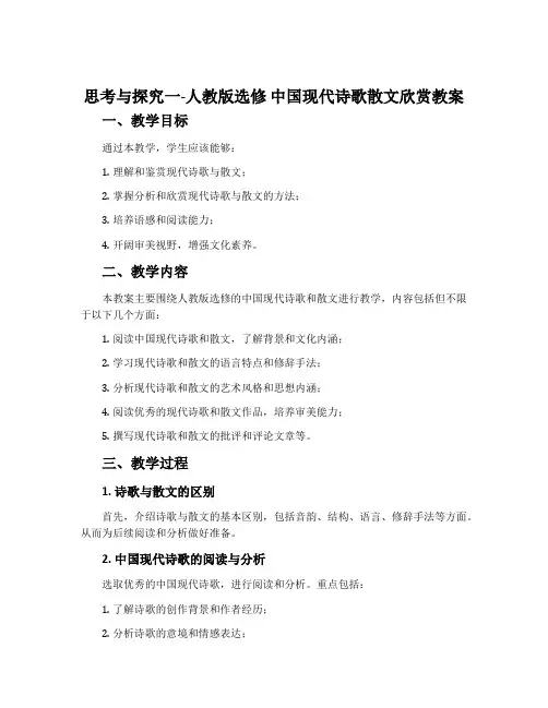 思考与探究一-人教版选修中国现代诗歌散文欣赏教案