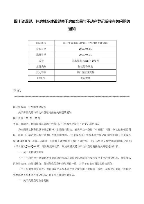 国土资源部、住房城乡建设部关于房屋交易与不动产登记衔接有关问题的通知-国土资发〔2017〕108号