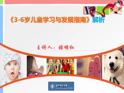 《3-6岁儿童学习与发展指南》解读  ppt课件