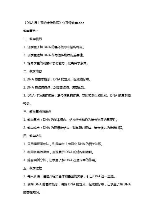 《DNA是主要的遗传物质》公开课教案