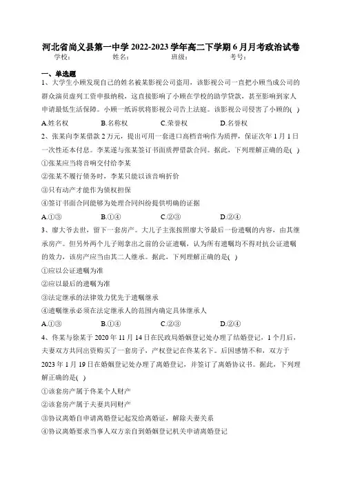 河北省尚义县第一中学2022-2023学年高二下学期6月月考政治试卷(含答案)