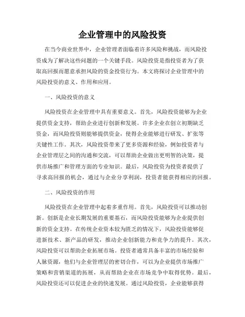 企业管理中的风险投资