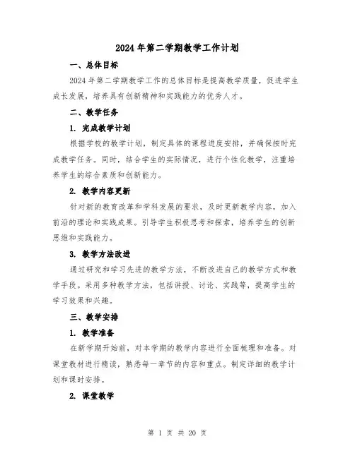 2024年第二学期教学工作计划(六篇)
