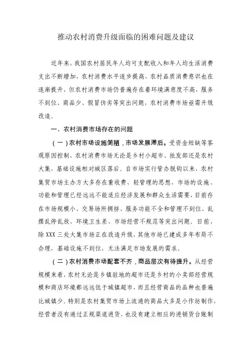 推动农村消费升级面临的困难问题和建议