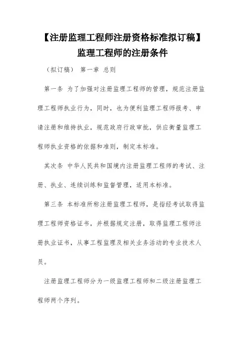 【注册监理工程师注册资格标准拟订稿】 监理工程师的注册条件