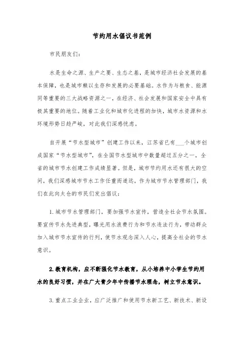 节约用水倡议书范例（五篇）