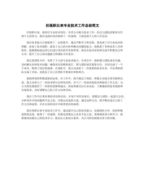 任现职以来专业技术工作总结范文