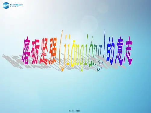 八年级政治下册 第一单元 第2课 磨砺坚强的意志课件 北师大版