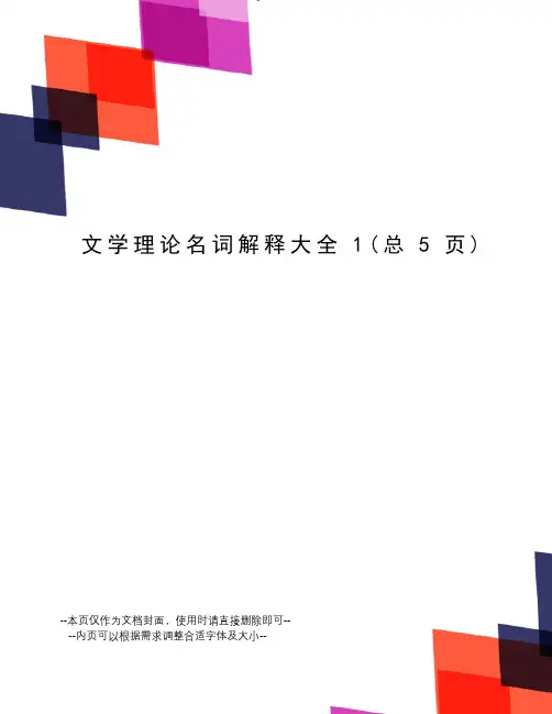 文学理论名词解释大全