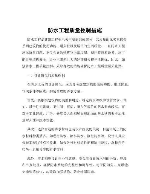 防水工程质量控制措施