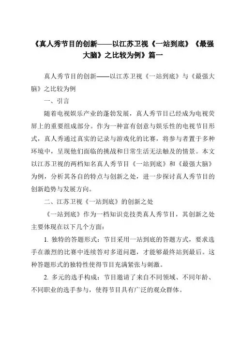 《2024年真人秀节目的创新——以江苏卫视《一站到底》《最强大脑》之比较为例》范文