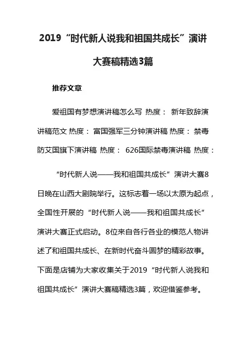 2019“时代新人说我和祖国共成长”演讲大赛稿精选3篇
