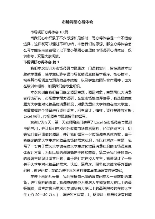 市场调研心得体会
