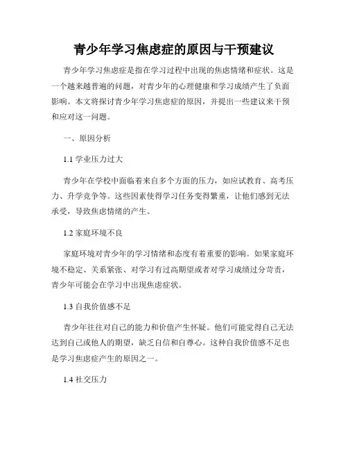 青少年学习焦虑症的原因与干预建议