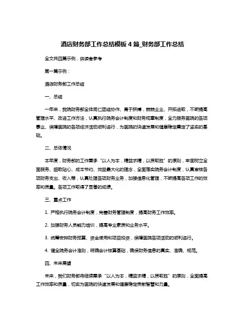 酒店财务部工作总结模板4篇_财务部工作总结