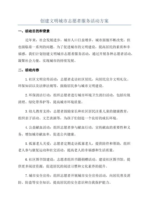 创建文明城市志愿者服务活动方案