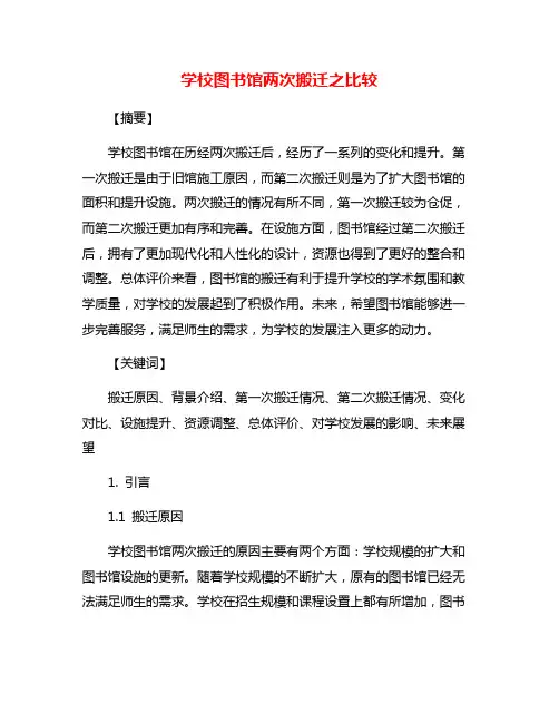 学校图书馆两次搬迁之比较