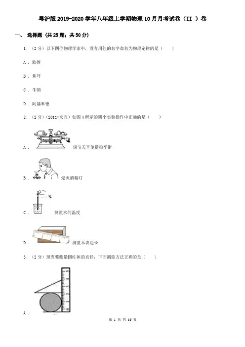 粤沪版2019-2020学年八年级上学期物理10月月考试卷(II )卷