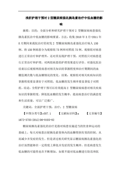 护理干预对2型糖尿病强化胰岛素治疗中低血糖影响论文