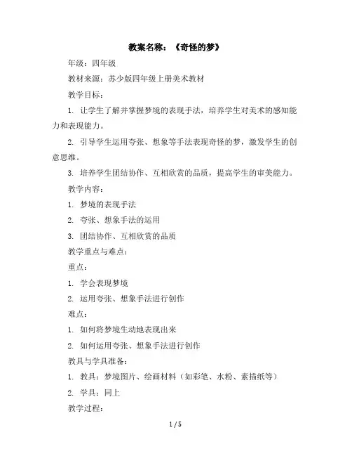 四年级上册美术教学设计-2奇怪的梦苏少版(6)