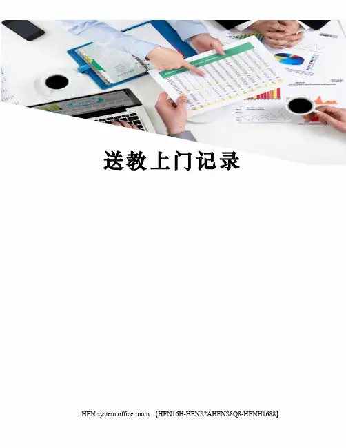 送教上门记录完整版