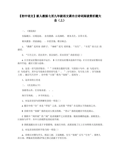 【初中语文】新人教版七至九年级语文课内古诗词阅读赏析题大全(上)