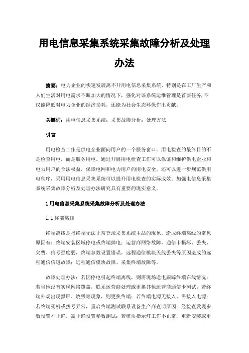 用电信息采集系统采集故障分析及处理办法