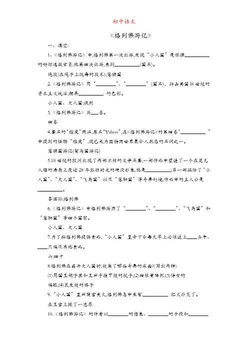 (初中语文名著导读)格列佛游记,填空题目和答案