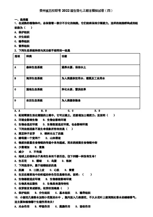 贵州省五校联考2022届生物七上期末模拟试卷(四)