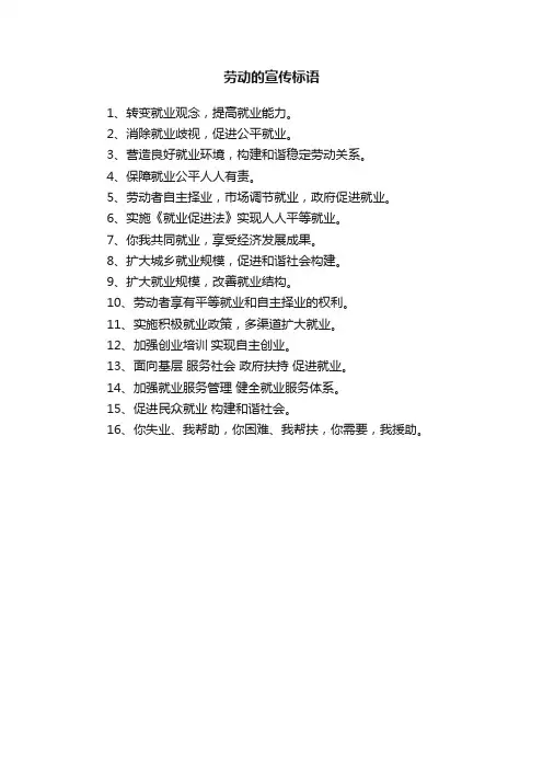 劳动的宣传标语