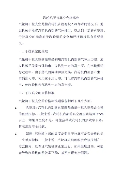 汽轮机干拉真空合格标准