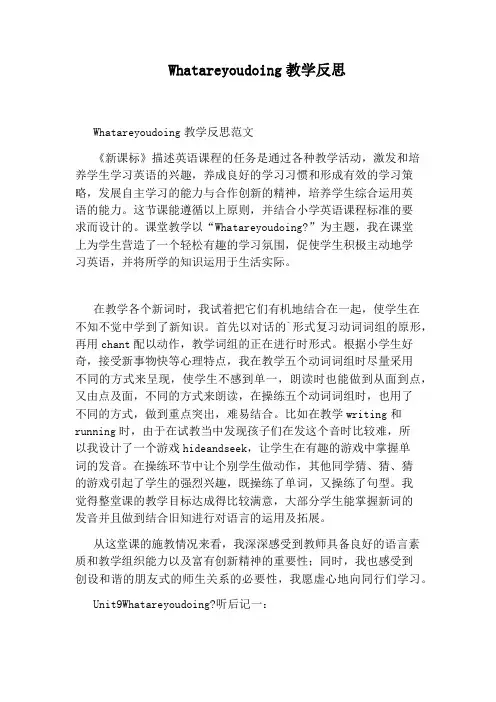 Whatareyoudoing教学反思