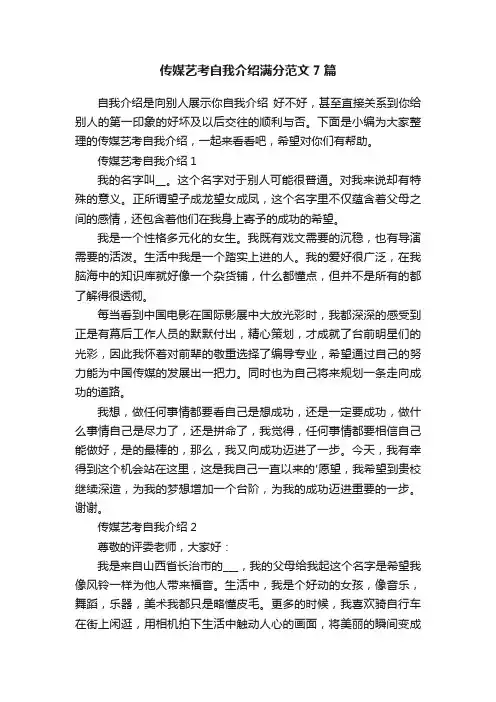 传媒艺考自我介绍满分范文7篇